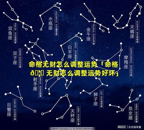 命格无财怎么调整运势「命格 🦟 无财怎么调整运势好坏」